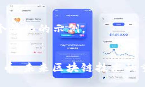 这里是一个简化的示例。


EIP加密货币：未来区块链技术的重要里程碑