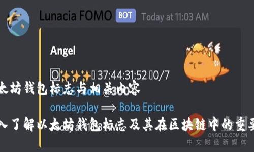 以太坊钱包标志与相关内容

深入了解以太坊钱包标志及其在区块链中的重要性