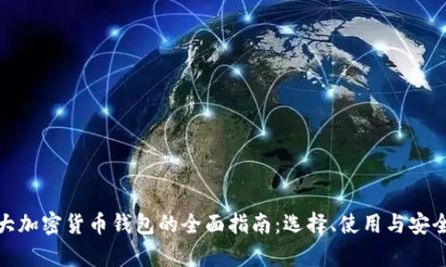 加拿大加密货币钱包的全面指南：选择、使用与安全策略
