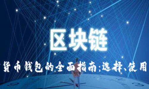 加拿大加密货币钱包的全面指南：选择、使用与安全策略