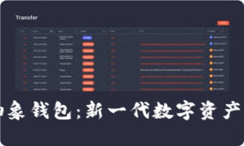 以太坊抽象钱包：新一代数字资产管理工具