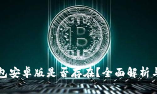 小狐狸钱包安卓版是否存在？全面解析与使用指南