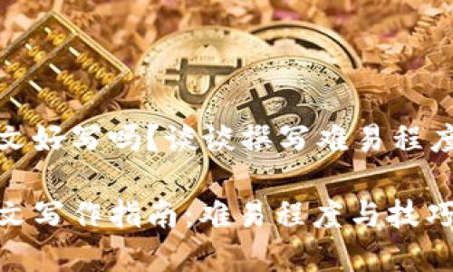 加密货币论文好写吗？谈谈撰写难易程度与写作技巧

加密货币论文写作指南：难易程度与技巧分享