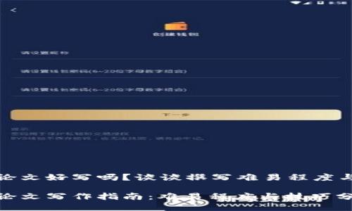 加密货币论文好写吗？谈谈撰写难易程度与写作技巧

加密货币论文写作指南：难易程度与技巧分享