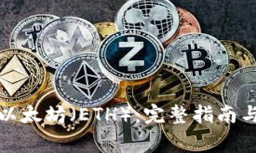 如何提取以太坊（ETH）：完整指南与注意事项