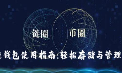 以太坊区块链钱包使用指南：轻松存储与管理你的数字资产