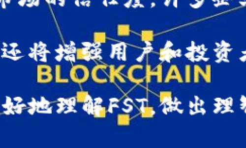   FST加密货币：探索其潜力与应用前景 /   
 guanjianci 加密货币,FST,区块链,投资 /guanjianci 

随着科技的飞速发展，加密货币市场正吸引着越来越多的投资者和用户。而在众多加密货币中，FST（FST Coin）作为一种新兴数字货币，受到了广泛关注。本文将详细探讨FST加密货币的特性、市场潜力、相关技术以及应用前景，为投资者和用户提供全面的了解。

FST加密货币概述
FST加密货币是基于区块链技术的一种去中心化的数字资产。它的创建旨在为用户提供安全、高效且透明的交易方式。FST不仅可以用于在线支付和商品购买，也在金融服务、内容创作和智能合约等方面展现出巨大的应用潜力。

FST的独特之处在于其技术架构，它采用了创新的共识机制，确保交易的安全性和快速处理。与其他加密货币相比，FST更加灵活，能够根据市场需求进行调整，从而提升其使用舒适度和用户体验。

FST的市场潜力
从市场的角度看，FST的潜力可从几个方面进行分析。首先，全球对去中心化金融（DeFi）的需求正在迅速上升。FST因为其高效的交易能力以及相对较低的交易费用，恰好符合这一趋势。

其次，FST利用区块链技术的透明性，能有效降低欺诈和风险，加深用户对其的信任。这种信任是在加密货币市场中获取用户和投资者的重要因素。此外，FST团队正在与各大商家和金融机构建立合作关系，进一步扩展其应用场景，从而提升其市场占有率。

FST的技术架构
FST的技术底层是基于一种独特的区块链架构，该架构具备高度的可扩展性。通过采用分片技术，FST可以在保证安全的前提下，提高交易处理速度。此外，其灵活的智能合约功能，允许开发者根据具体需求创建自定义的金融产品。

在安全性方面，FST实施了一系列高标准的加密协议，以确保用户资产的安全。同时，FST还引入了多重签名机制，加强了用户账户的保护。通过这套安全机制，FST能有效防止黑客入侵和欺诈行为，为用户提供一个更安全的交易环境。

FST的实际应用
FST加密货币的实际应用场景非常广泛。从在线购物到投资理财，FST都能发挥其价值。此外，它的智能合约功能使得在各种商业活动中能够实现自动化，从而提高效率。例如，在供应链管理中，FST的智能合约能够自动记录每一笔交易，确保透明度，同时降低了人为错误带来的风险。

此外，FST也能够应用于内容创作和数字产权的管理。创作者可以通过FST获得报酬，同时保护自己的知识产权。这样，FST不仅能够为创作者带来收益，也能够让用户以更合理的价格享受到优质的内容。

问题1：FST加密货币适合哪些投资者？
FST加密货币，作为一种新兴的数字货币，其潜力吸引了众多投资者的兴趣。然而，投资FST是否适合每个人？在此，我们将深入探讨FST加密货币适合的投资者类型。

首先，适合FST投资的一个重要群体是对加密货币有一定了解的投资者。这类投资者通常具备一定的技术背景或金融知识，能够理解加密货币的运作机制。他们在选择FST作为投资标的时，能够做出更为理性的判断，评估其市场前景。此外，对于能够承受高风险的投资者，FST也是不错的选择，因为加密货币本身的波动性较大，具备较好的短期交易机会。

其次，追求多元化投资的投资者也可以考虑FST。虽然FST是一种相对较新的货币，但它能够为投资组合带来新的资产配置选择。在全球经济的不确定性增加的背景下，FST作为数字资产，其非相关性可能为投资者提供了对冲通货膨胀和货币贬值的机会。

然而，初学者或缺乏投资经验的个人，可能不太适合直接投资FST。他们在缺乏必要知识的情况下，风险承受能力较低，可能会因市场波动而产生较大的损失。因此，针对这部分投资者，他们可以先从了解加密货币的基础知识做起，逐步培养对市场的理解。

问题2：FST加密货币的风险有哪些？
任何投资都伴随着风险，而FST加密货币同样不例外。为了更全面地了解FST，投资者需认识到其潜在风险，以便做出理智的决策。

首先，市场风险是FST面临的一个主要风险。加密货币市场的波动性很大，FST的价格可能受到多种因素的影响，包括市场需求、政策变动及其他竞争币种的冲击。因此，FST的价格可能在短时间内大幅上涨，也可能迅速下跌。对于投资者而言，在这个不稳定的市场中，进行合理的风险管理显得尤为重要。

其次，技术风险也是FST加密货币投资过程中需要关注的方面。作为一种基于区块链技术的货币，FST的交易安全性依赖于其底层技术。如果出现技术漏洞或者黑客攻击，不仅可能导致用户资产的损失，还可能对FST整体的信任度造成打击。此外，围绕FST的技术开发团队的能力和声誉也是投资者需要评估的重要因素。

最后，监管风险同样不可忽视。随着加密货币的迅速发展，全球各国对其监管政策有可能会趋向严格。如果FST所在地区的监管政策发生变动，可能会对其市场表现产生直接影响。投资者需时刻关注相关的政策动向，以便及时调整投资策略。

问题3：如何购买和存储FST加密货币？
购买和存储FST加密货币，对于初次接触数字货币的投资者来说，可能会面临一定的挑战。本文将为大家提供详细的指导，帮助您顺利完成这一步骤。

首先，购买FST加密货币的第一步是选择一个合适的交易所。世界上有许多交易所提供加密货币交易服务，投资者需要选择那些信誉良好、安全性高、交易量大的平台。通常，这些平台提供的用户体验较好，资金安全保障措施完备。完成注册后，用户需要通过身份验证（KYC），以遵循交易所的合规要求。

在账户验证通过后，投资者可以充值资金，然后选择FST进行交易。在交易平台中，投资者需要选择买入FST的数量和价格，完成交易后，FST就会存入交易所的数字钱包中。此时，投资者也可以选择将FST转移到个人钱包中，增强资产的安全性。

在存储FST加密货币的过程中，选择合适的钱包是相当重要的。目前，有多种类型的钱包可供选择，包括热钱包和冷钱包。热钱包是与互联网连接的数字钱包，使用方便，但相对安全性较低。冷钱包则是不与互联网连接的硬件钱包，安全性高，但使用上稍显不便。建议对于大额投资，使用冷钱包进行存储，以确保资产安全。

问题4：FST加密货币的未来发展趋势是什么？
随着技术的进步和市场的演变，FST加密货币的未来发展趋势备受关注。我们可以从多个角度分析FST未来可能的发展方向。

首先，在技术层面，FST将继续完善其区块链网络。随着用户基数的增加，FST需要不断提高交易处理速度和网络安全性。因此，团队可能会进一步共识机制，以应对越来越复杂的交易需求。此外，随着DeFi领域的崛起，FST也可能扩大与其他协议的集成，增加其在去中心化金融生态系统中的影响力。

其次，市场推广将成为FST未来发展的重要方向。通过与知名品牌和商家合作，FST可以增加其在现实经济中的应用。这不仅会提高其知名度和用户使用率，还能增加市场的信任度。许多企业正在积极探索与数字货币的结合，FST作为一种前景可期的加密货币，有望迎来更广泛的应用场景。

最后，政策和监管环境的变化将对FST的未来发展起到重要作用。随着各国对数字货币监管的不断完善，FST需积极顺应这些变化，确保合规运营。同时，良好的合规性还将增强用户和投资者的信心，为FST的发展奠定更加稳固的基础。

综上所述，FST加密货币作为一种新兴的数字资产，展现出了巨大的潜力与应用前景。通过对其市场分析、技术架构以及未来趋势的深入探讨，我们希望投资者能够更好地理解FST，做出理智的投资决策。无论是出于投资还是日常使用，了解FST的方方面面都是至关重要的。希望本文能为你在FST加密货币的探索中提供有价值的参考。