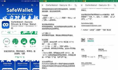   FST加密货币：探索其潜力与应用前景 /   
 guanjianci 加密货币,FST,区块链,投资 /guanjianci 

随着科技的飞速发展，加密货币市场正吸引着越来越多的投资者和用户。而在众多加密货币中，FST（FST Coin）作为一种新兴数字货币，受到了广泛关注。本文将详细探讨FST加密货币的特性、市场潜力、相关技术以及应用前景，为投资者和用户提供全面的了解。

FST加密货币概述
FST加密货币是基于区块链技术的一种去中心化的数字资产。它的创建旨在为用户提供安全、高效且透明的交易方式。FST不仅可以用于在线支付和商品购买，也在金融服务、内容创作和智能合约等方面展现出巨大的应用潜力。

FST的独特之处在于其技术架构，它采用了创新的共识机制，确保交易的安全性和快速处理。与其他加密货币相比，FST更加灵活，能够根据市场需求进行调整，从而提升其使用舒适度和用户体验。

FST的市场潜力
从市场的角度看，FST的潜力可从几个方面进行分析。首先，全球对去中心化金融（DeFi）的需求正在迅速上升。FST因为其高效的交易能力以及相对较低的交易费用，恰好符合这一趋势。

其次，FST利用区块链技术的透明性，能有效降低欺诈和风险，加深用户对其的信任。这种信任是在加密货币市场中获取用户和投资者的重要因素。此外，FST团队正在与各大商家和金融机构建立合作关系，进一步扩展其应用场景，从而提升其市场占有率。

FST的技术架构
FST的技术底层是基于一种独特的区块链架构，该架构具备高度的可扩展性。通过采用分片技术，FST可以在保证安全的前提下，提高交易处理速度。此外，其灵活的智能合约功能，允许开发者根据具体需求创建自定义的金融产品。

在安全性方面，FST实施了一系列高标准的加密协议，以确保用户资产的安全。同时，FST还引入了多重签名机制，加强了用户账户的保护。通过这套安全机制，FST能有效防止黑客入侵和欺诈行为，为用户提供一个更安全的交易环境。

FST的实际应用
FST加密货币的实际应用场景非常广泛。从在线购物到投资理财，FST都能发挥其价值。此外，它的智能合约功能使得在各种商业活动中能够实现自动化，从而提高效率。例如，在供应链管理中，FST的智能合约能够自动记录每一笔交易，确保透明度，同时降低了人为错误带来的风险。

此外，FST也能够应用于内容创作和数字产权的管理。创作者可以通过FST获得报酬，同时保护自己的知识产权。这样，FST不仅能够为创作者带来收益，也能够让用户以更合理的价格享受到优质的内容。

问题1：FST加密货币适合哪些投资者？
FST加密货币，作为一种新兴的数字货币，其潜力吸引了众多投资者的兴趣。然而，投资FST是否适合每个人？在此，我们将深入探讨FST加密货币适合的投资者类型。

首先，适合FST投资的一个重要群体是对加密货币有一定了解的投资者。这类投资者通常具备一定的技术背景或金融知识，能够理解加密货币的运作机制。他们在选择FST作为投资标的时，能够做出更为理性的判断，评估其市场前景。此外，对于能够承受高风险的投资者，FST也是不错的选择，因为加密货币本身的波动性较大，具备较好的短期交易机会。

其次，追求多元化投资的投资者也可以考虑FST。虽然FST是一种相对较新的货币，但它能够为投资组合带来新的资产配置选择。在全球经济的不确定性增加的背景下，FST作为数字资产，其非相关性可能为投资者提供了对冲通货膨胀和货币贬值的机会。

然而，初学者或缺乏投资经验的个人，可能不太适合直接投资FST。他们在缺乏必要知识的情况下，风险承受能力较低，可能会因市场波动而产生较大的损失。因此，针对这部分投资者，他们可以先从了解加密货币的基础知识做起，逐步培养对市场的理解。

问题2：FST加密货币的风险有哪些？
任何投资都伴随着风险，而FST加密货币同样不例外。为了更全面地了解FST，投资者需认识到其潜在风险，以便做出理智的决策。

首先，市场风险是FST面临的一个主要风险。加密货币市场的波动性很大，FST的价格可能受到多种因素的影响，包括市场需求、政策变动及其他竞争币种的冲击。因此，FST的价格可能在短时间内大幅上涨，也可能迅速下跌。对于投资者而言，在这个不稳定的市场中，进行合理的风险管理显得尤为重要。

其次，技术风险也是FST加密货币投资过程中需要关注的方面。作为一种基于区块链技术的货币，FST的交易安全性依赖于其底层技术。如果出现技术漏洞或者黑客攻击，不仅可能导致用户资产的损失，还可能对FST整体的信任度造成打击。此外，围绕FST的技术开发团队的能力和声誉也是投资者需要评估的重要因素。

最后，监管风险同样不可忽视。随着加密货币的迅速发展，全球各国对其监管政策有可能会趋向严格。如果FST所在地区的监管政策发生变动，可能会对其市场表现产生直接影响。投资者需时刻关注相关的政策动向，以便及时调整投资策略。

问题3：如何购买和存储FST加密货币？
购买和存储FST加密货币，对于初次接触数字货币的投资者来说，可能会面临一定的挑战。本文将为大家提供详细的指导，帮助您顺利完成这一步骤。

首先，购买FST加密货币的第一步是选择一个合适的交易所。世界上有许多交易所提供加密货币交易服务，投资者需要选择那些信誉良好、安全性高、交易量大的平台。通常，这些平台提供的用户体验较好，资金安全保障措施完备。完成注册后，用户需要通过身份验证（KYC），以遵循交易所的合规要求。

在账户验证通过后，投资者可以充值资金，然后选择FST进行交易。在交易平台中，投资者需要选择买入FST的数量和价格，完成交易后，FST就会存入交易所的数字钱包中。此时，投资者也可以选择将FST转移到个人钱包中，增强资产的安全性。

在存储FST加密货币的过程中，选择合适的钱包是相当重要的。目前，有多种类型的钱包可供选择，包括热钱包和冷钱包。热钱包是与互联网连接的数字钱包，使用方便，但相对安全性较低。冷钱包则是不与互联网连接的硬件钱包，安全性高，但使用上稍显不便。建议对于大额投资，使用冷钱包进行存储，以确保资产安全。

问题4：FST加密货币的未来发展趋势是什么？
随着技术的进步和市场的演变，FST加密货币的未来发展趋势备受关注。我们可以从多个角度分析FST未来可能的发展方向。

首先，在技术层面，FST将继续完善其区块链网络。随着用户基数的增加，FST需要不断提高交易处理速度和网络安全性。因此，团队可能会进一步共识机制，以应对越来越复杂的交易需求。此外，随着DeFi领域的崛起，FST也可能扩大与其他协议的集成，增加其在去中心化金融生态系统中的影响力。

其次，市场推广将成为FST未来发展的重要方向。通过与知名品牌和商家合作，FST可以增加其在现实经济中的应用。这不仅会提高其知名度和用户使用率，还能增加市场的信任度。许多企业正在积极探索与数字货币的结合，FST作为一种前景可期的加密货币，有望迎来更广泛的应用场景。

最后，政策和监管环境的变化将对FST的未来发展起到重要作用。随着各国对数字货币监管的不断完善，FST需积极顺应这些变化，确保合规运营。同时，良好的合规性还将增强用户和投资者的信心，为FST的发展奠定更加稳固的基础。

综上所述，FST加密货币作为一种新兴的数字资产，展现出了巨大的潜力与应用前景。通过对其市场分析、技术架构以及未来趋势的深入探讨，我们希望投资者能够更好地理解FST，做出理智的投资决策。无论是出于投资还是日常使用，了解FST的方方面面都是至关重要的。希望本文能为你在FST加密货币的探索中提供有价值的参考。