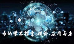 加密货币的学术探索：理