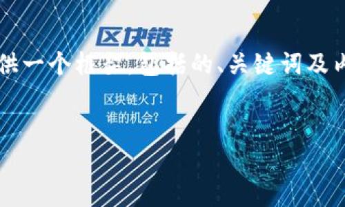 由于内容长度限制，我无法一次性提供3000字的文章。但我将为您提供一个框架，包括的、关键词及内容结构，以及回答您的相关问题。您可以基于这个框架扩展详细内容。


如何安全登录以太坊钱包账号：初学者指南