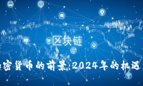 投资加密货币的前景：2024年的机遇与挑战