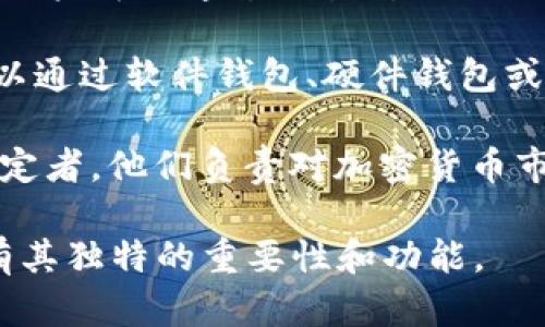 在加密货币的生态系统中，涉及的角色有很多，主要包括以下几种：

1. **矿工（Miners）**：矿工是利用计算能力来验证和记录交易的人。他们通过解决复杂的数学问题来添加新区块到区块链，并获得加密货币作为回报。

2. **节点（Nodes）**：节点是参与网络维护的计算机，它们存储区块链的完整副本，并且负责转发交易和区块。节点可以是全节点或轻节点。

3. **投资者（Investors）**：投资者是购买和持有加密货币的人，他们期望将来获得回报。投资者可以是个人用户，也可以是机构投资者。

4. **开发者（Developers）**：开发者负责创建和维护区块链项目和应用，他们通过编写代码来实现新的功能和系统。

5. **交易所（Exchanges）**：交易所是加密货币买卖的平台，用户可以通过交易所进行加密货币的交易、兑换和存储。

6. **钱包（Wallets）**：钱包是存储加密货币的工具，用户可以通过软件钱包、硬件钱包或纸钱包来管理他们的数字资产。

7. **监管者（Regulators）**：监管者是各国法律和政策的制定者，他们负责对加密货币市场进行监管，以确保市场的合法性和安全性。

这些角色共同构成了加密货币生态系统的基础，每个角色都有其独特的重要性和功能。