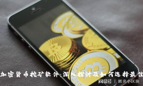数字加密货币挖矿软件：深入探讨及如何选择最佳工具