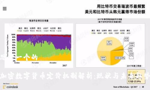 思考一个的

加密数字货币定价机制解析：现状与未来趋势