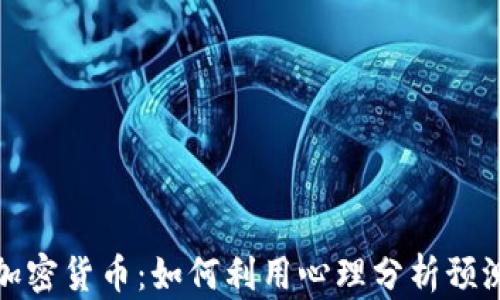 
情绪追踪加密货币：如何利用心理分析预测市场趋势