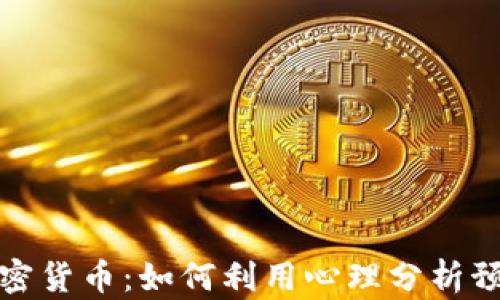 
情绪追踪加密货币：如何利用心理分析预测市场趋势