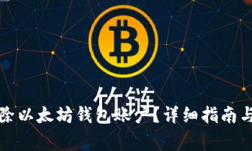 如何安全地删除以太坊钱包账户？详细指南与常见问题解答