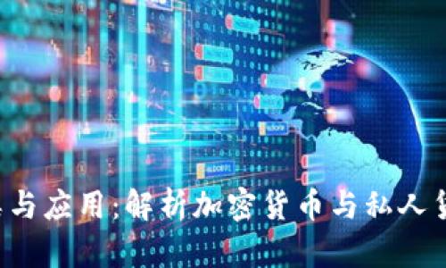  数字货币的分类与应用：解析加密货币与私人货币的区别与联系
