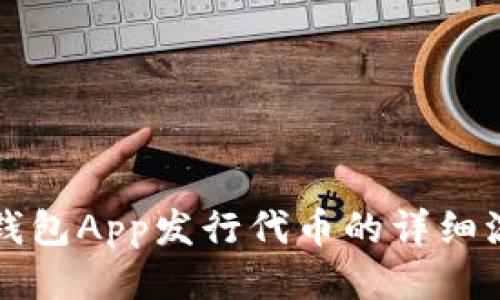 优质  
以太坊钱包App发行代币的详细流程解析