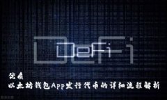 优质  以太坊钱包App发行代