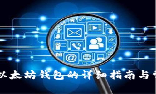 HT币提现到以太坊钱包的详细指南与常见问题解答