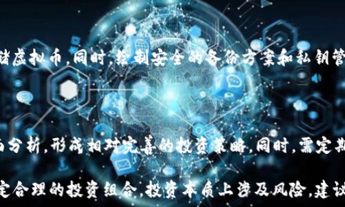   
  2024年最佳投资虚拟货币的全面分析与选择指南 / 

关键词  
 guanjianci 虚拟货币, 数字货币投资, 加密货币, 2024投资建议 /guanjianci 

---

# 2024年最佳投资虚拟货币的全面分析与选择指南

随着区块链技术的发展和数字经济的崛起，虚拟货币已经成为越来越多投资者和普通民众关注的热点。2024年，面对瞬息万变的市场，投资者们该如何选择合适的虚拟币？本文将深入分析这一领域，帮助你找到适合的投资虚拟货币，规避风险和把握机会。

## 1. 虚拟货币的基础知识

虚拟货币，是指使用密码学技术确保交易安全、控制新单位生成和验证资产转移的数字货币。虚拟货币的种类繁多，包括比特币（Bitcoin）、以太坊（Ethereum）、瑞波币（Ripple）等。每种虚拟货币都有不同的发行机制、应用场景和潜在价值。

比特币作为第一个去中心化的虚拟货币，自2009年推出以来逐渐赢得了广泛的认可。以太坊则因其智能合约功能吸引了一大批开发者，成为了第二大市值的虚拟货币。这些数字货币不仅是投资工具，也在许多行业中实现了支付、转账和资产管理等功能。

## 2. 投资虚拟货币的优势

投资虚拟货币的优势主要体现在以下几个方面：

- **高回报潜力**：与传统金融工具相比，虚拟货币的波动性更大，可能带来更高的投资回报。
- **去中心化**：很多虚拟货币不受央行或金融机构控制，能够提供更大的隐私保护。
- **全球化**：虚拟货币可以随时随地进行交易，不受地域限制。
- **新兴技术**：区块链技术的不断发展，使虚拟货币的应用场景日益广泛，提供了许多新的投资机会。

## 3. 2024年值得关注的虚拟币

接下来，我们将着重分析2024年值得投资的虚拟货币，包括它们的特点和市场表现。

### 3.1 比特币（Bitcoin）

比特币是虚拟货币领域的“老大”，自2009年以来一直占据市场的主要份额。比特币的最大供应量被限制在2100万枚，这种稀缺性为它的价值提供了支撑。2024年，全球经济的不确定性可能会进一步促使更多投资者将比特币视为“数字黄金”。

### 3.2 以太坊（Ethereum）

以太坊的智能合约功能使它在区块链应用上具有巨大的潜力。2024年，以太坊2.0的更新将进一步提升其网络性能和安全性，从而吸引更多的开发者和企业使用其平台。这种发展将为以太坊的长期投资价值提供支撑。

### 3.3 瑞波币（Ripple）

瑞波币主要用于金融机构之间的跨境支付。由于其交易速度快和费用低，在银行及支付机构中得到了越来越多的应用。瑞波币与传统金融体系的结合，使其在2024年继续具有投资的潜力。

### 3.4 Chainlink

Chainlink的使命是将真实世界的数据引入区块链智能合约中，成为连接外部数据源的桥梁。这使得Chainlink在去中心化金融（DeFi）和其他区块链应用中扮演了重要的角色。2024年，随着DeFi的继续流行，Chainlink的市场需求预计将进一步增长。

## 4. 投资虚拟币的风险

### 4.1 市场波动性

虚拟货币市场的波动性极大，价格可能在短时间内剧烈波动。因此，投资者在选择虚拟币时应考虑自身的风险承受能力，合理配置投资组合。

### 4.2 监管风险

随着虚拟货币市场的壮大，监管政策的不确定性也日益增加。2024年，各国的监管政策可能会对虚拟币价格产生重大影响，投资者需要关注这些动态。制定合理的投资策略，以应对可能的政策变动。

### 4.3 安全风险

虚拟货币交易平台和钱包可能面临安全漏洞和黑客攻击，导致用户资产损失。因此，投资者选择交易平台时，需关注其安全性、用户评价和合规性，确保资产安全。

### 4.4 技术风险

虚拟货币的技术基础相对复杂，存在一定的技术风险。例如，如果某个虚拟币的技术出现缺陷，可能导致其价值大幅缩水。同时，投资者对于区块链技术及相关应用的理解也会影响其投资决策。

## 5. 常见问题解答

### 问题1：如何选择适合自己的虚拟币进行投资？

选择适合自己的虚拟币进行投资，首先要明确自身的投资目标和风险承受能力。进行市场研究，了解不同虚拟币的基本特征、技术背景及未来发展潜力。此外，制定合理的投资策略和资金管理方案也是至关重要的。

### 问题2：虚拟币投资的最佳时机是什么？

虚拟币投资的最佳时机往往与市场走势、技术分析和自身需求密切相关。一方面，投资者需在市场底部区域加仓，另一方面，需避免在资产过热时盲目跟风。通过技术分析、市场情绪和新闻动态，评估适合的买入时机。

### 问题3：虚拟币如何存储和保护？

虚拟币的存储和保护至关重要，投资者可以选择去中心化钱包、硬件钱包或交易所钱包等不同形式来存储虚拟币。同时，绘制安全的备份方案和私钥管理，确保资产的安全性。

### 问题4：如何跟随市场动态，及时调整投资策略？

投资者需定期关注市场走势、新兴技术和行业新闻，保持对市场的敏感度。运用技术分析工具，结合基本面分析，形成相对完善的投资策略。同时，需定期评估持仓表现，依据市场变化及时调整投资策略。

本文的讨论旨在帮助读者更好地理解虚拟货币的投资环境，同时提供一定的参考依据以便在2024年制定合理的投资组合。投资本质上涉及风险，建议在做出投资决策前，充分考量个人情况并进行深入研究。