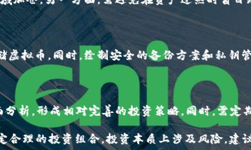   
  2024年最佳投资虚拟货币的全面分析与选择指南 / 

关键词  
 guanjianci 虚拟货币, 数字货币投资, 加密货币, 2024投资建议 /guanjianci 

---

# 2024年最佳投资虚拟货币的全面分析与选择指南

随着区块链技术的发展和数字经济的崛起，虚拟货币已经成为越来越多投资者和普通民众关注的热点。2024年，面对瞬息万变的市场，投资者们该如何选择合适的虚拟币？本文将深入分析这一领域，帮助你找到适合的投资虚拟货币，规避风险和把握机会。

## 1. 虚拟货币的基础知识

虚拟货币，是指使用密码学技术确保交易安全、控制新单位生成和验证资产转移的数字货币。虚拟货币的种类繁多，包括比特币（Bitcoin）、以太坊（Ethereum）、瑞波币（Ripple）等。每种虚拟货币都有不同的发行机制、应用场景和潜在价值。

比特币作为第一个去中心化的虚拟货币，自2009年推出以来逐渐赢得了广泛的认可。以太坊则因其智能合约功能吸引了一大批开发者，成为了第二大市值的虚拟货币。这些数字货币不仅是投资工具，也在许多行业中实现了支付、转账和资产管理等功能。

## 2. 投资虚拟货币的优势

投资虚拟货币的优势主要体现在以下几个方面：

- **高回报潜力**：与传统金融工具相比，虚拟货币的波动性更大，可能带来更高的投资回报。
- **去中心化**：很多虚拟货币不受央行或金融机构控制，能够提供更大的隐私保护。
- **全球化**：虚拟货币可以随时随地进行交易，不受地域限制。
- **新兴技术**：区块链技术的不断发展，使虚拟货币的应用场景日益广泛，提供了许多新的投资机会。

## 3. 2024年值得关注的虚拟币

接下来，我们将着重分析2024年值得投资的虚拟货币，包括它们的特点和市场表现。

### 3.1 比特币（Bitcoin）

比特币是虚拟货币领域的“老大”，自2009年以来一直占据市场的主要份额。比特币的最大供应量被限制在2100万枚，这种稀缺性为它的价值提供了支撑。2024年，全球经济的不确定性可能会进一步促使更多投资者将比特币视为“数字黄金”。

### 3.2 以太坊（Ethereum）

以太坊的智能合约功能使它在区块链应用上具有巨大的潜力。2024年，以太坊2.0的更新将进一步提升其网络性能和安全性，从而吸引更多的开发者和企业使用其平台。这种发展将为以太坊的长期投资价值提供支撑。

### 3.3 瑞波币（Ripple）

瑞波币主要用于金融机构之间的跨境支付。由于其交易速度快和费用低，在银行及支付机构中得到了越来越多的应用。瑞波币与传统金融体系的结合，使其在2024年继续具有投资的潜力。

### 3.4 Chainlink

Chainlink的使命是将真实世界的数据引入区块链智能合约中，成为连接外部数据源的桥梁。这使得Chainlink在去中心化金融（DeFi）和其他区块链应用中扮演了重要的角色。2024年，随着DeFi的继续流行，Chainlink的市场需求预计将进一步增长。

## 4. 投资虚拟币的风险

### 4.1 市场波动性

虚拟货币市场的波动性极大，价格可能在短时间内剧烈波动。因此，投资者在选择虚拟币时应考虑自身的风险承受能力，合理配置投资组合。

### 4.2 监管风险

随着虚拟货币市场的壮大，监管政策的不确定性也日益增加。2024年，各国的监管政策可能会对虚拟币价格产生重大影响，投资者需要关注这些动态。制定合理的投资策略，以应对可能的政策变动。

### 4.3 安全风险

虚拟货币交易平台和钱包可能面临安全漏洞和黑客攻击，导致用户资产损失。因此，投资者选择交易平台时，需关注其安全性、用户评价和合规性，确保资产安全。

### 4.4 技术风险

虚拟货币的技术基础相对复杂，存在一定的技术风险。例如，如果某个虚拟币的技术出现缺陷，可能导致其价值大幅缩水。同时，投资者对于区块链技术及相关应用的理解也会影响其投资决策。

## 5. 常见问题解答

### 问题1：如何选择适合自己的虚拟币进行投资？

选择适合自己的虚拟币进行投资，首先要明确自身的投资目标和风险承受能力。进行市场研究，了解不同虚拟币的基本特征、技术背景及未来发展潜力。此外，制定合理的投资策略和资金管理方案也是至关重要的。

### 问题2：虚拟币投资的最佳时机是什么？

虚拟币投资的最佳时机往往与市场走势、技术分析和自身需求密切相关。一方面，投资者需在市场底部区域加仓，另一方面，需避免在资产过热时盲目跟风。通过技术分析、市场情绪和新闻动态，评估适合的买入时机。

### 问题3：虚拟币如何存储和保护？

虚拟币的存储和保护至关重要，投资者可以选择去中心化钱包、硬件钱包或交易所钱包等不同形式来存储虚拟币。同时，绘制安全的备份方案和私钥管理，确保资产的安全性。

### 问题4：如何跟随市场动态，及时调整投资策略？

投资者需定期关注市场走势、新兴技术和行业新闻，保持对市场的敏感度。运用技术分析工具，结合基本面分析，形成相对完善的投资策略。同时，需定期评估持仓表现，依据市场变化及时调整投资策略。

本文的讨论旨在帮助读者更好地理解虚拟货币的投资环境，同时提供一定的参考依据以便在2024年制定合理的投资组合。投资本质上涉及风险，建议在做出投资决策前，充分考量个人情况并进行深入研究。