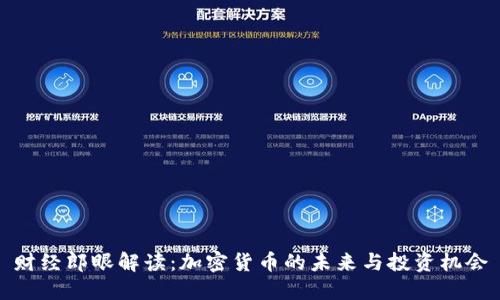财经郎眼解读：加密货币的未来与投资机会
