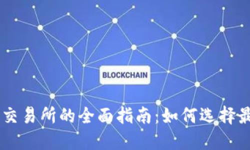 韩国加密货币交易所的全面指南：如何选择最适合您的平台