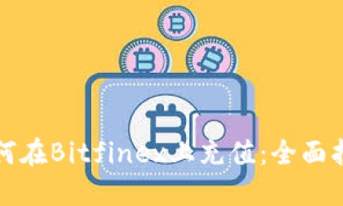 如何在Bitfinex上充值：全面指南