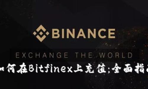 如何在Bitfinex上充值：全面指南
