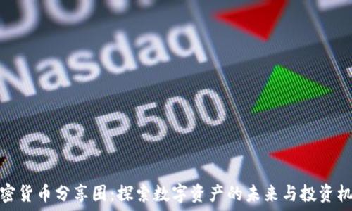   

加密货币分享圈：探索数字资产的未来与投资机会