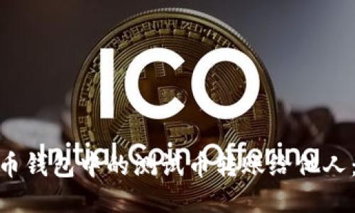 如何将Pi币钱包中的测试币转账给他人：详细指南