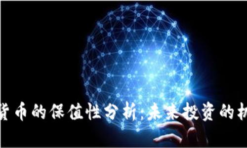 加密数字货币的保值性分析：未来投资的机会与风险
