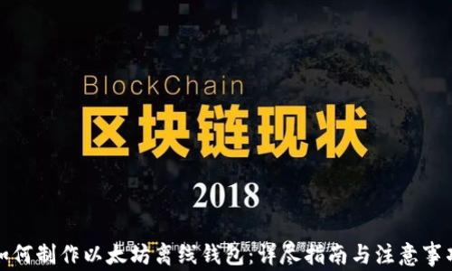 
如何制作以太坊离线钱包：详尽指南与注意事项