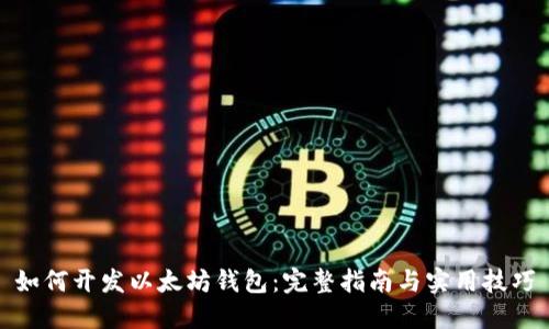 如何开发以太坊钱包：完整指南与实用技巧