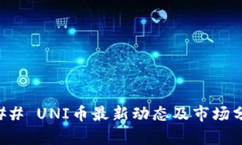 ### UNI币最新动态及市场分析