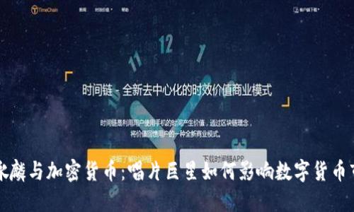 谭咏麟与加密货币：唱片巨星如何影响数字货币市场