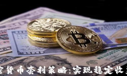 
深入探讨加密货币套利策略：实现稳定收益的有效方法