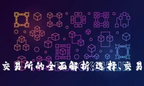 加密货币交易所的全面解析：选择、交易与安全性