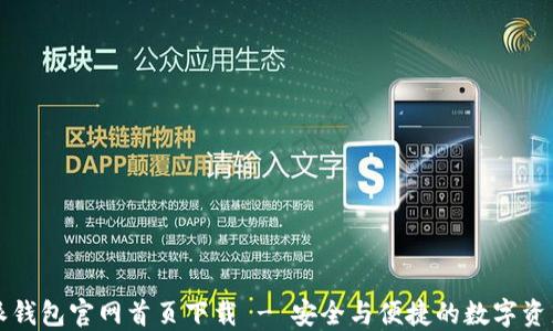 
比特派钱包官网首页下载 - 安全与便捷的数字资产管理