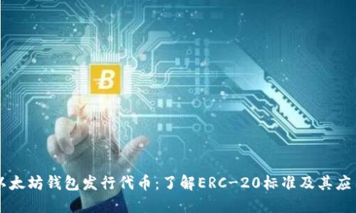 以太坊钱包发行代币：了解ERC-20标准及其应用