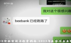 BTCZ价格分析与投资指南：