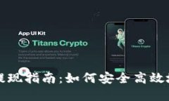 国内加密货币提现指南：