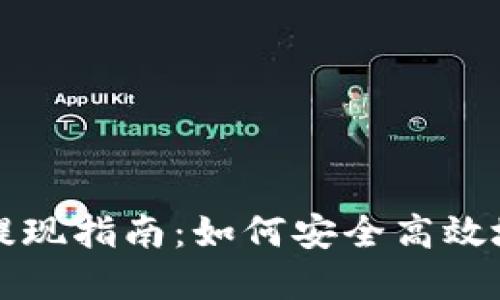 国内加密货币提现指南：如何安全高效地完成提现操作