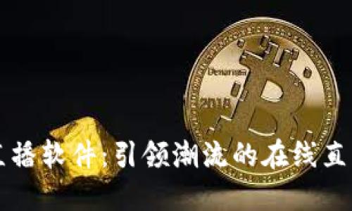 波币直播软件：引领潮流的在线直播平台