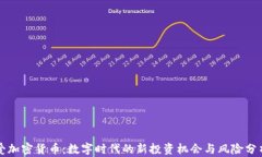 爱加密货币：数字时代的