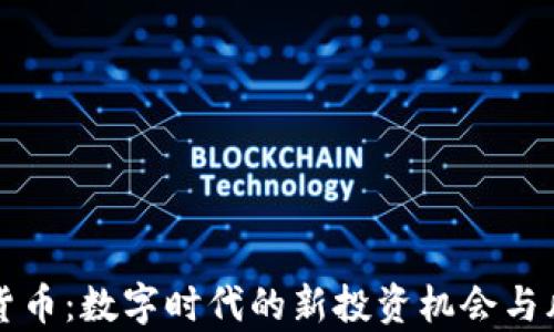 
爱加密货币：数字时代的新投资机会与风险分析