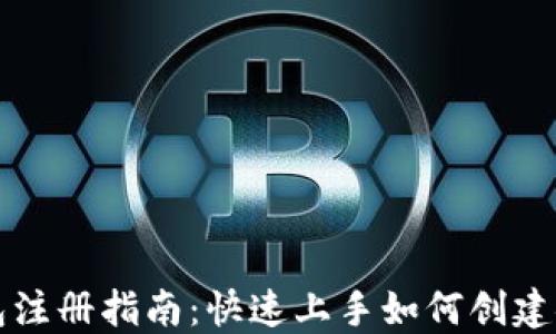 
以太坊钱包注册指南：快速上手如何创建安全的钱包