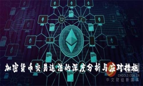 加密货币交易违法的深度分析与应对措施